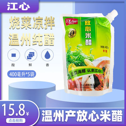 多省包邮温州 （原海螺牌）江心牌放心米醋食醋袋装带嘴400ml*5袋