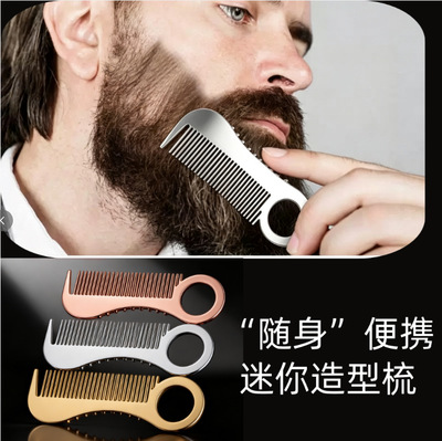 跨境男士金属胡子梳barber造型油头梳迷你指环梳胡须护理梳子现货