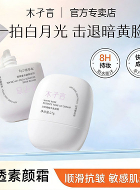 木孑言精华素颜霜3.0新升级遮瑕提亮隔离保湿持久不假白