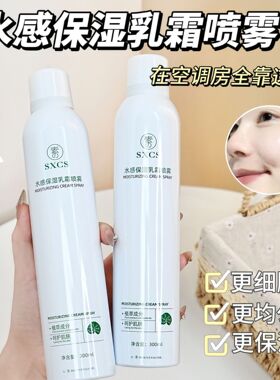 素秀臣氏水感保湿乳霜喷雾妆前保湿爽肤水补水控油水润细腻肌肤