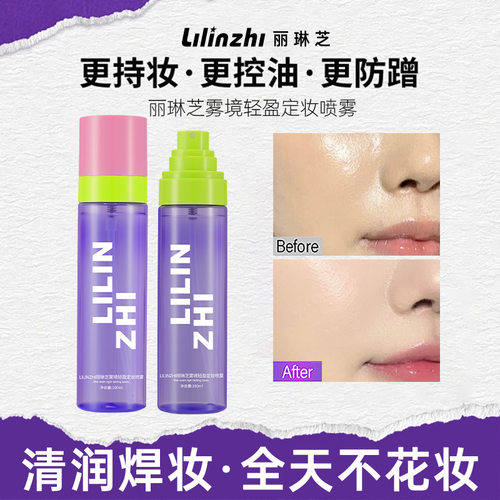丽琳芝雾境轻盈定妆喷雾速防汗耐水干持久保湿补水喷雾不脱妆定妆