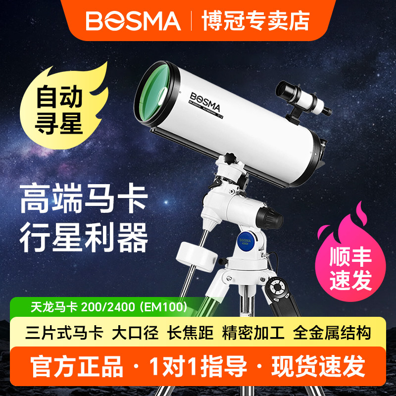 博冠马卡200/2400三片式旗舰款天文望远镜专业观星深空自动寻星