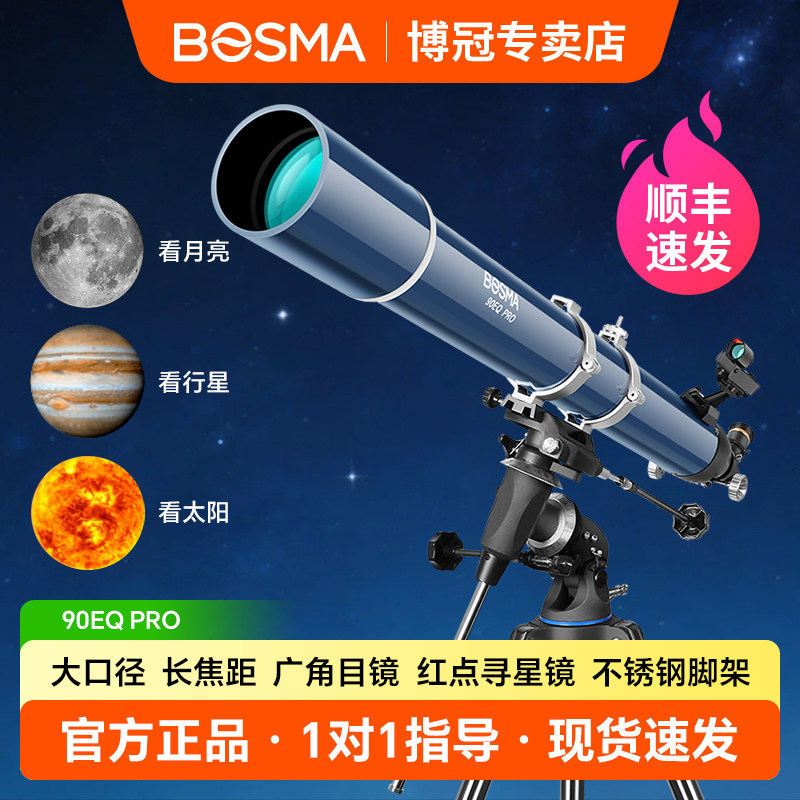 博冠天文望远镜高倍高清专业观星深空观月大口径学生1000折射90eq