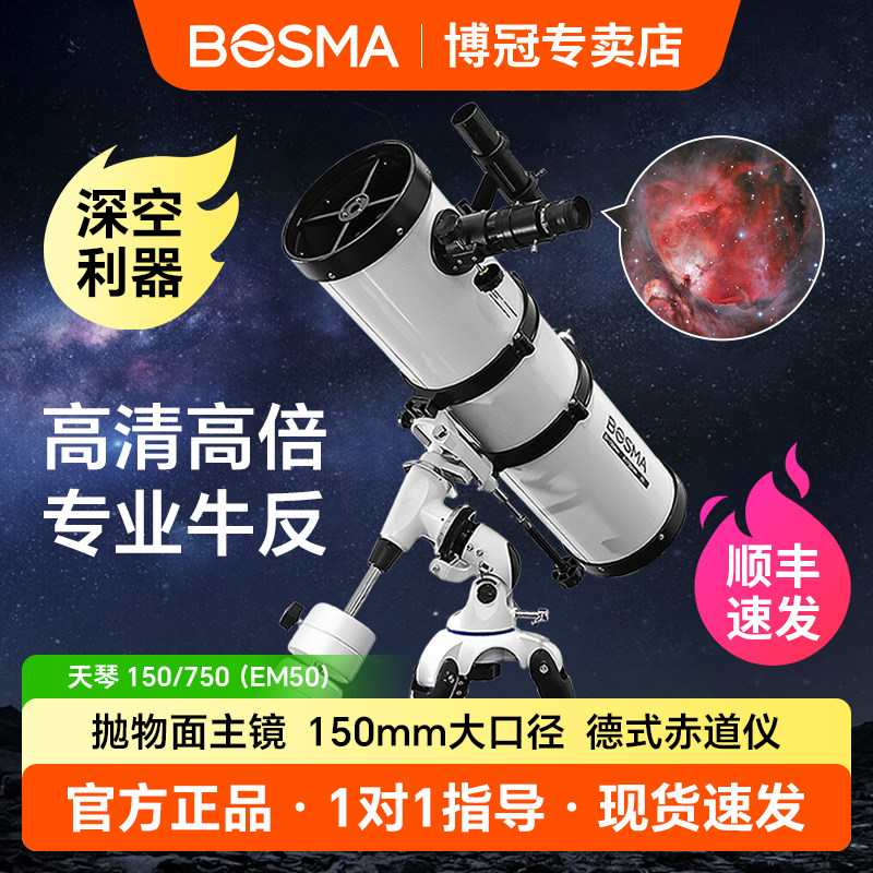 博冠天文望远镜高倍高清专业观星深空太空大口径反射150750赤道仪