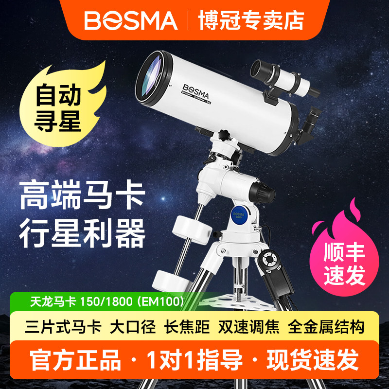博冠马卡150/1800天文望远镜专业观星深空太空自动寻星高倍高清版