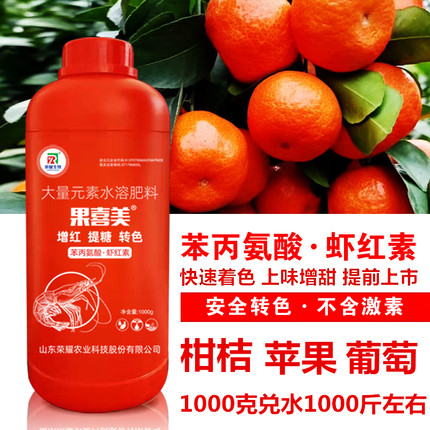 苯丙氨酸转着色剂虾红素叶面肥1000克苹果沙糖桔沃柑增红起砂上色