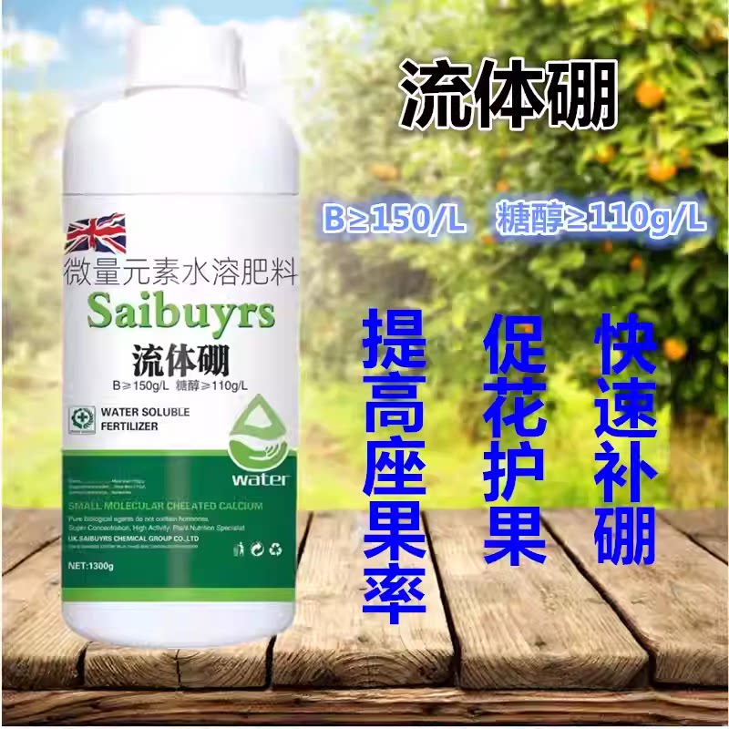 流体硼肥元素1300克促柑橘桔花芽授粉螯合果树保分化叶面肥糖醇硼