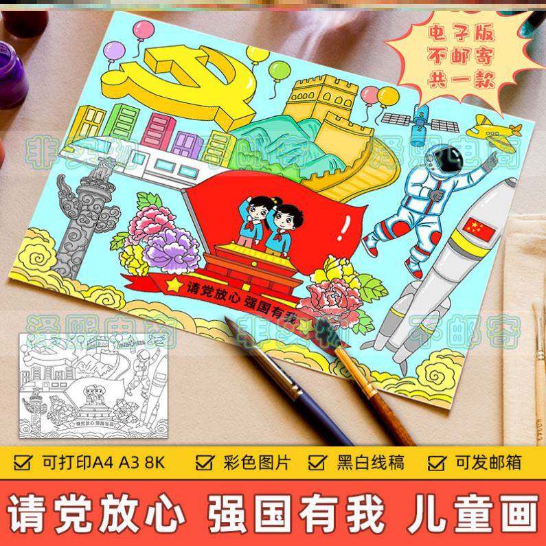 请党放心强国有我儿童画主题绘画手抄报模电子版模板小学生爱祖国