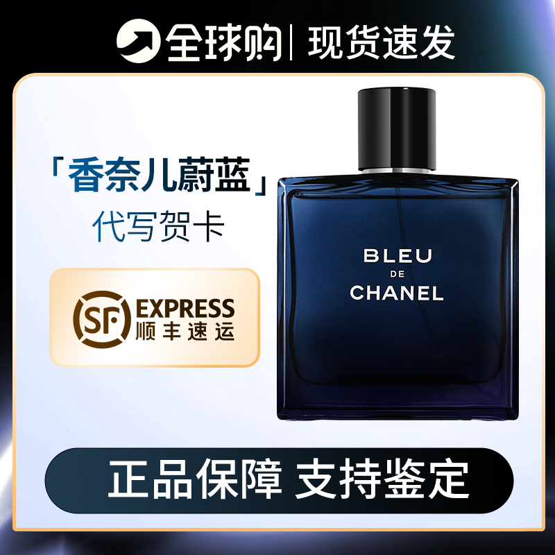 正品Chanel香奈儿蔚蓝男士香水BLEU魅力清新淡香持久浓香50/100ml怎么样,好用不?