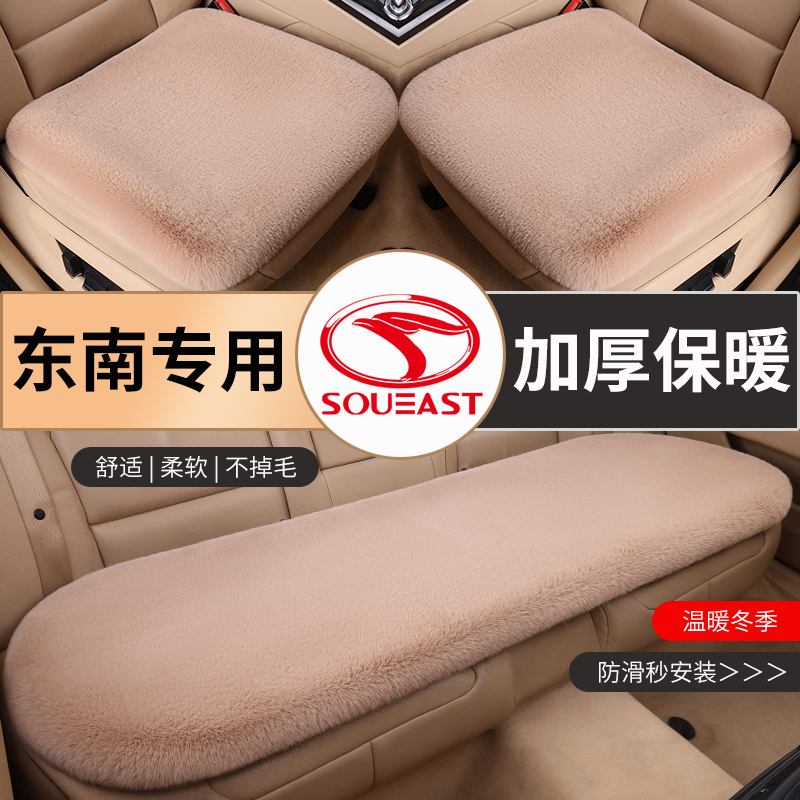 适用东南汽车坐垫冬季短毛绒