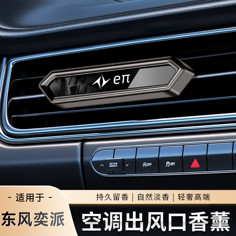东风奕派eπ007eπS08车载香薰出风口古龙香水男专用高档持久淡香