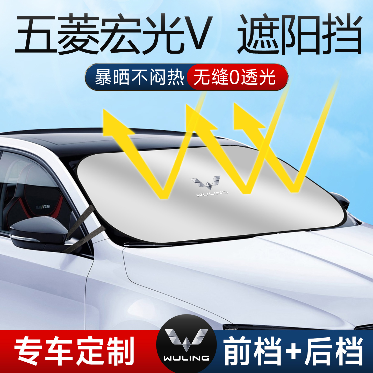 五菱宏光V专用遮阳板遮阳挡板前挡遮阳车用防晒隔热挡帘伞汽车