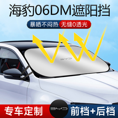 比亚迪海豹06DMi遮阳板罩伞帘挡防晒布专用隔热前挡汽车海豹用品