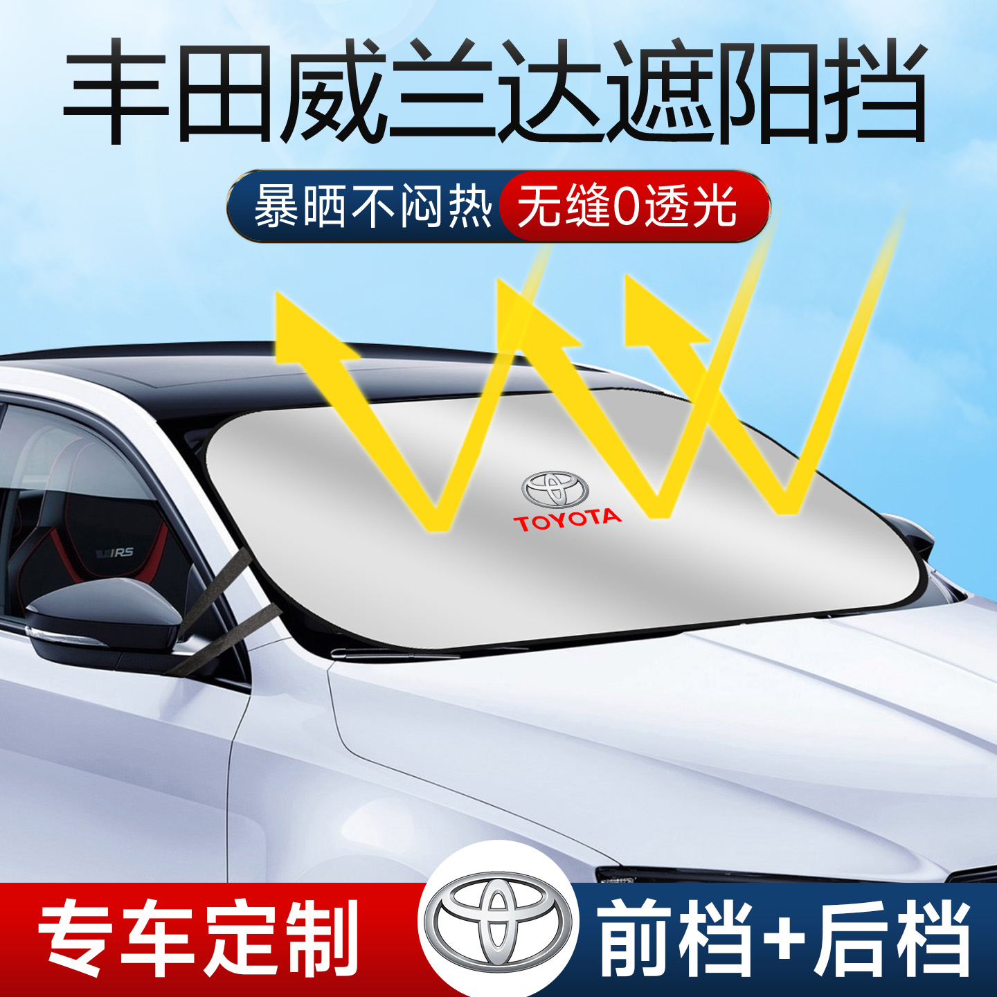 适用于丰田威兰达遮阳板23款汽车前挡风玻璃罩防晒隔热伞帘挡用品