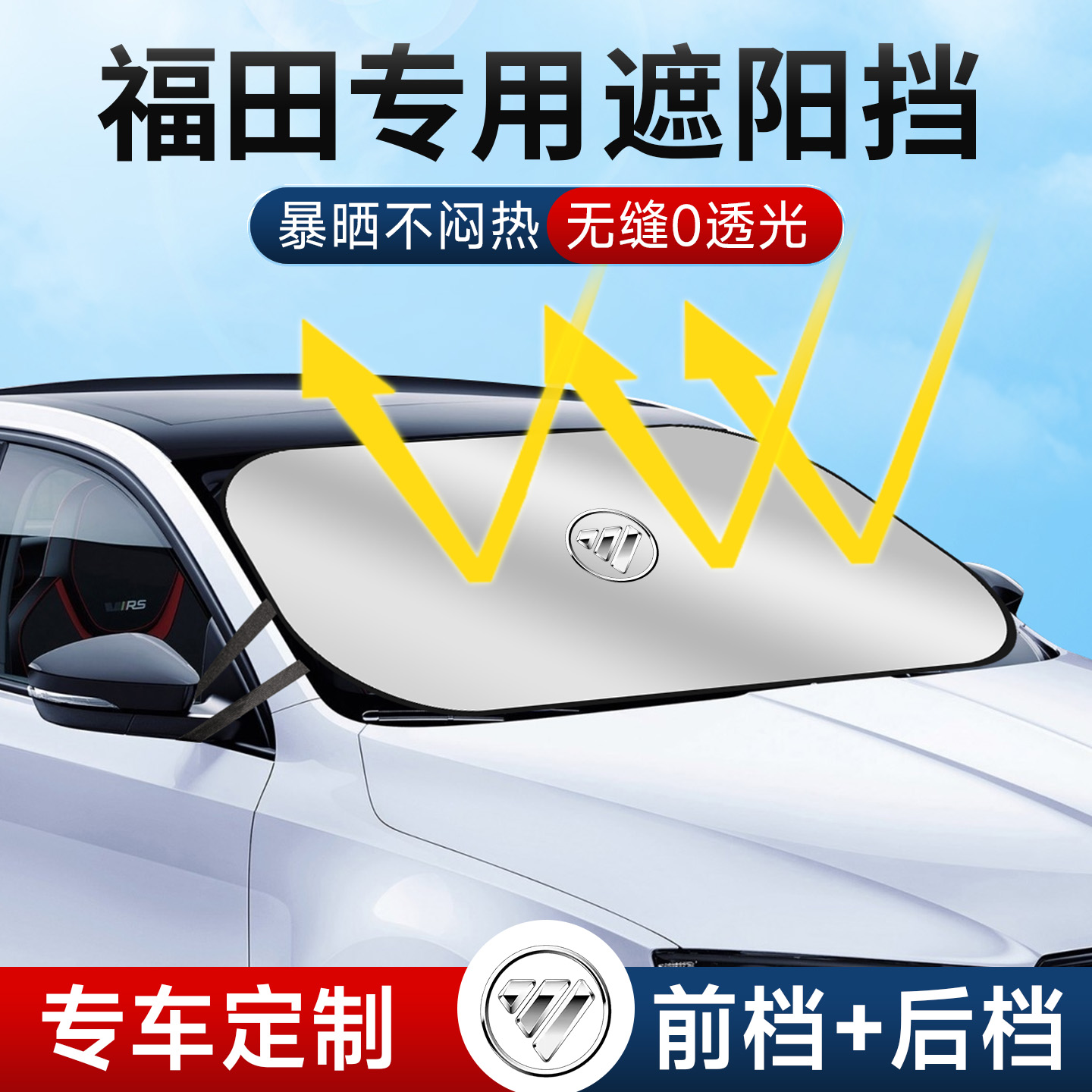 福田祥菱M2M1V3V2时代智菱EV6驭菱Q货车防晒隔热板遮阳挡帘遮阳伞