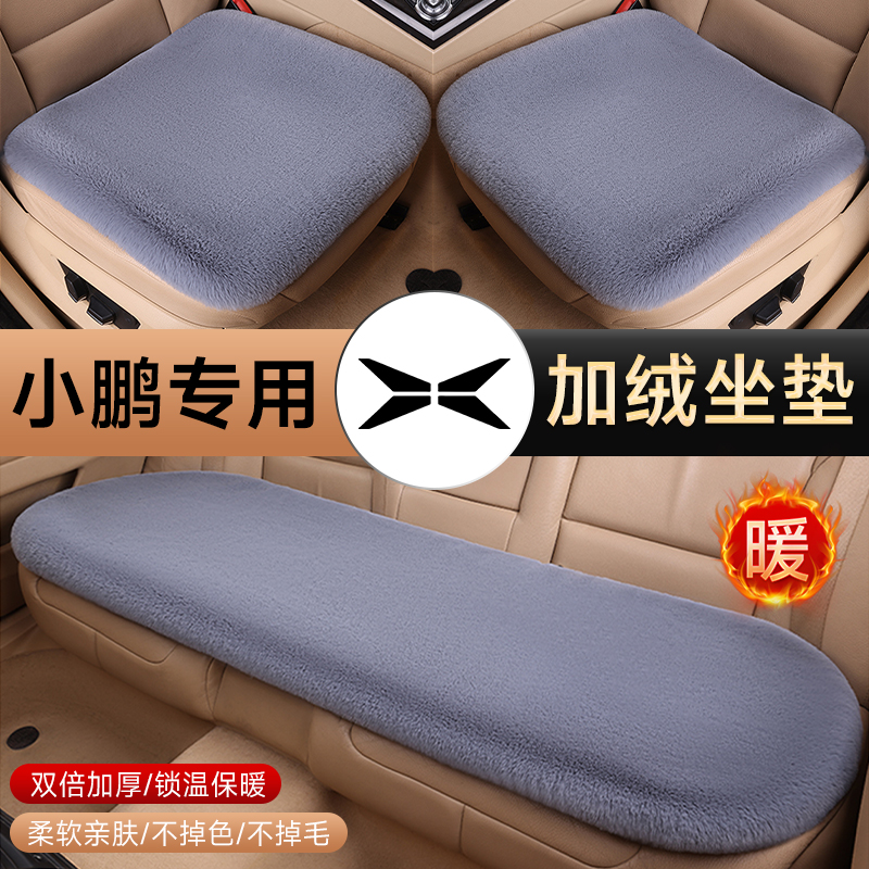 2025款小鹏p7 p5 G6 G9 G3 g3i汽车冬季坐垫加绒后排保暖车座椅垫