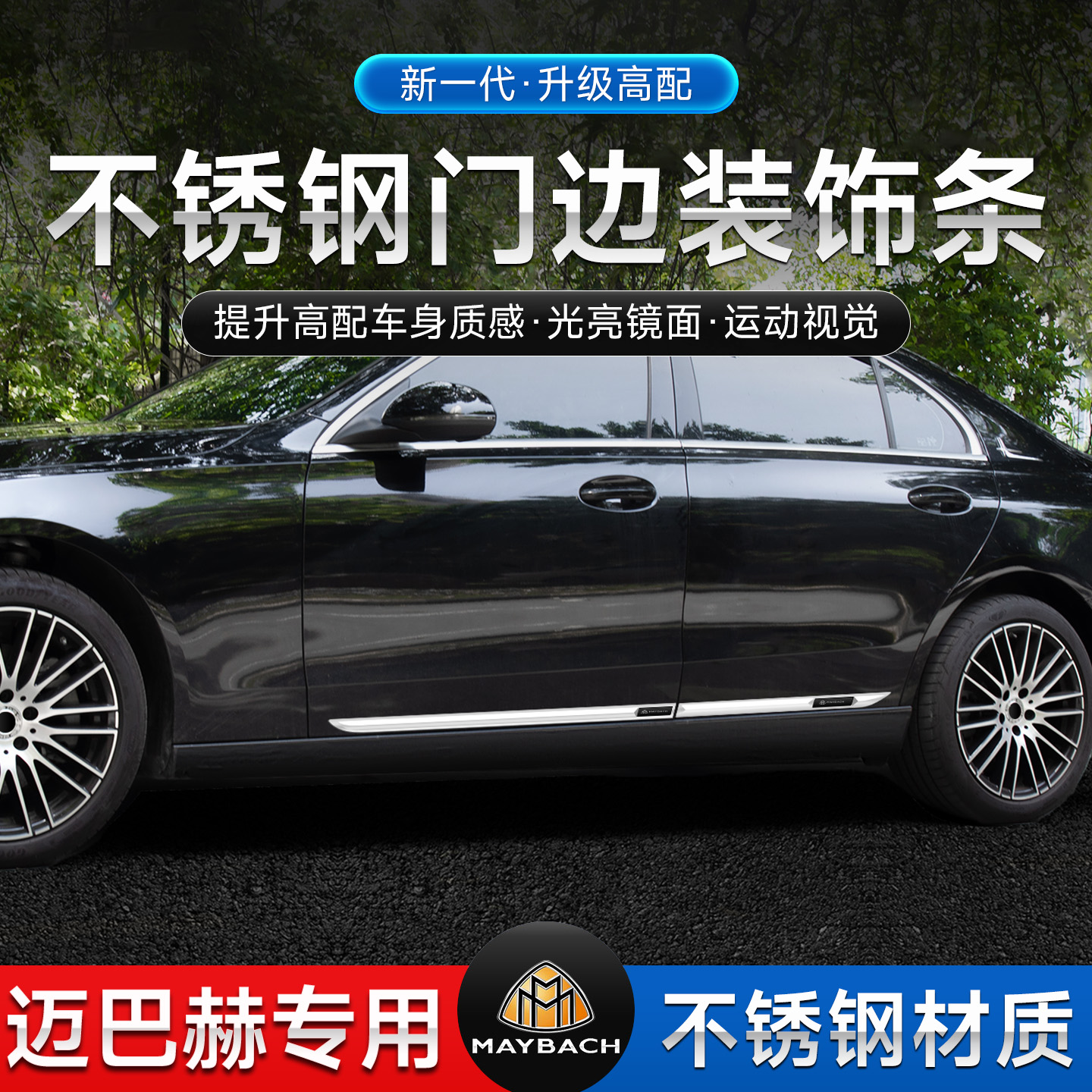 奔驰迈巴赫S级S480 GLS480 S450 S400汽车车身保护门边饰亮条改装