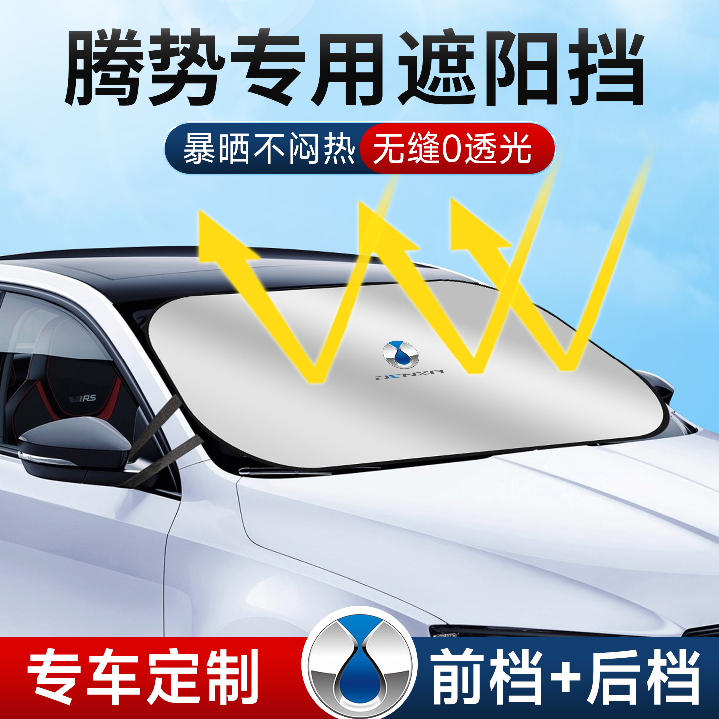 腾势X D9 N7 Z9 N8 N9专用汽车遮阳前挡玻璃帘罩防晒隔热板伞GT