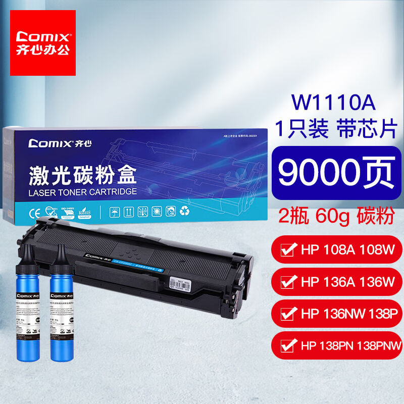 齐心(Comix)W1110A110A硒鼓套装适用于惠普108a108w136a136w136nw