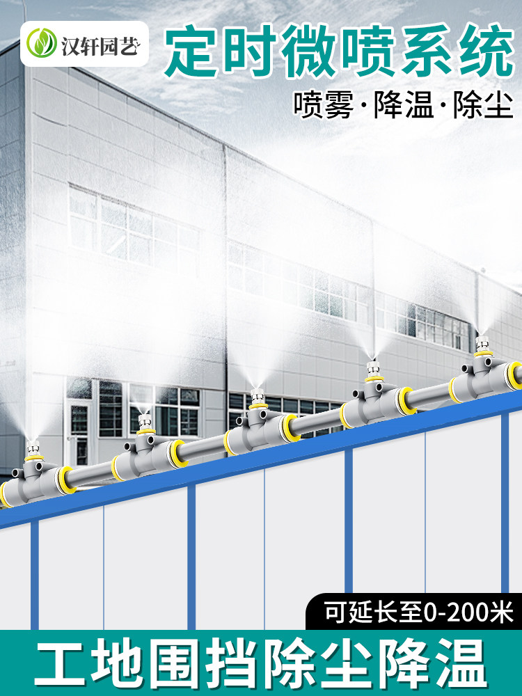 汉轩建筑工地工厂车间防尘除尘定时喷雾系统冷却雾化护栏墙喷头