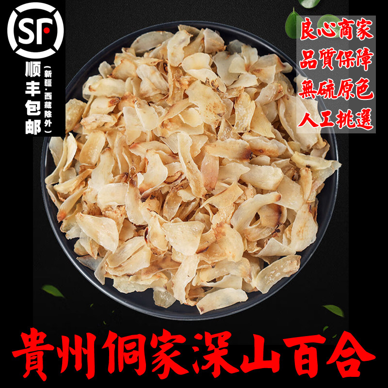 贵州新鲜深山百合干无硫精选特级野外寻挖食用滋养煮粥顺丰发货