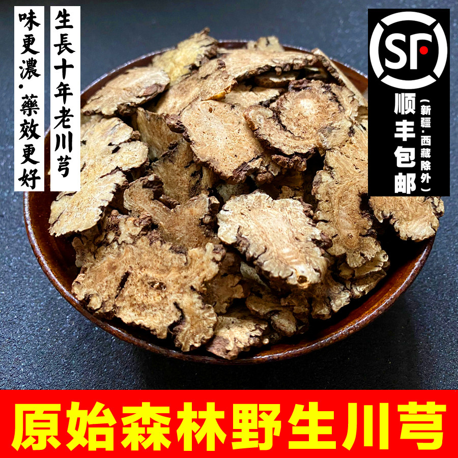 中药材新货特级川芎片野生无硫