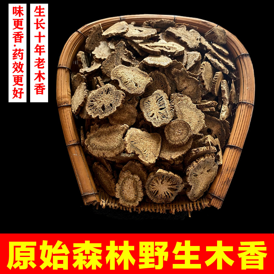 中药材野生木香500克 木香片 广木香 川木香 云木香 木香粉中草药
