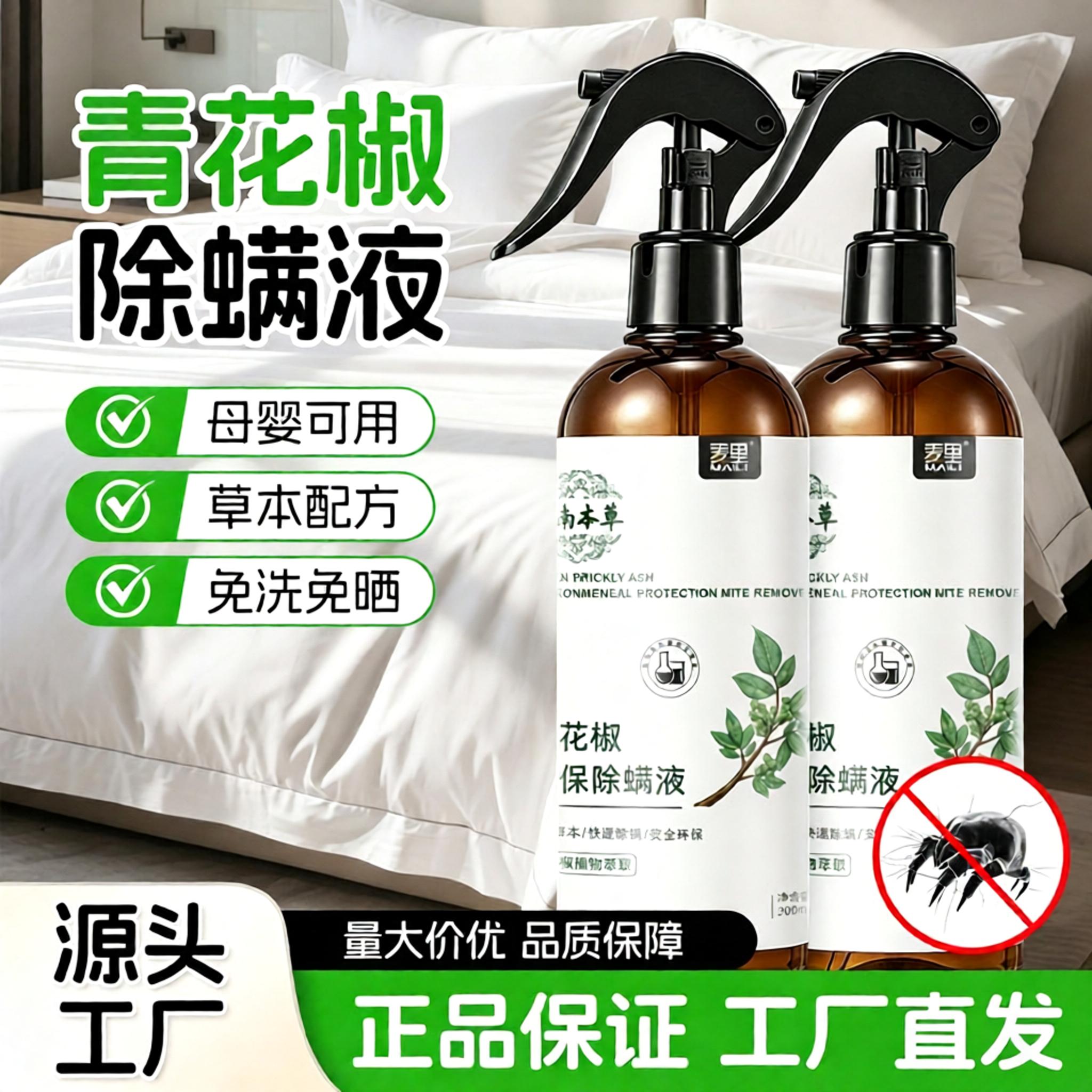 麦里青花椒除螨液家用学生宿舍床上祛螨喷剂宠物除螨虫喷雾正品