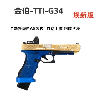 金伯ttig34全新升级MAX火控焕新版全行程金波竞技wargame发射器