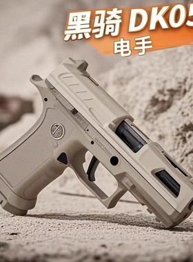 黑骑dk05 06 p320电手发射器电动玩具枪vp9l回膛成人手枪玩具模型