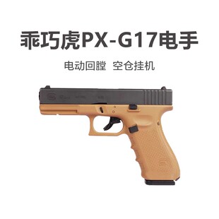 乖巧虎px格洛克g17 gen4电手抢发射器玩具枪尼龙电动wargame模型