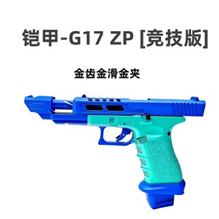铠甲G17zp竞技版glock格洛克电手连发wargame模型枪发射器玩具