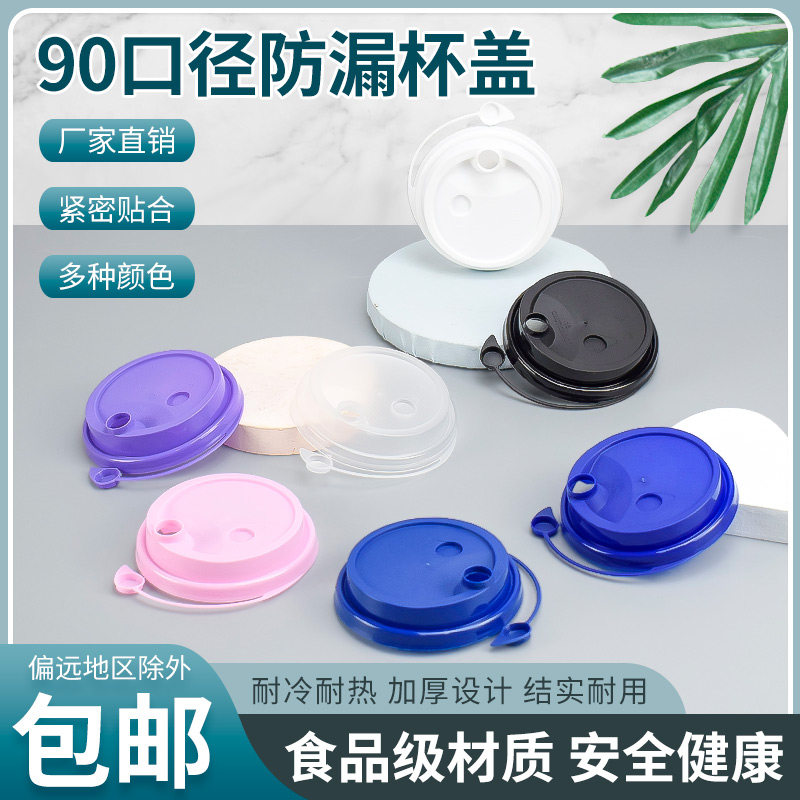 90口径杯盖奶茶杯盖磨砂商用打包连身防漏盖塑料奶茶红心注塑盖子