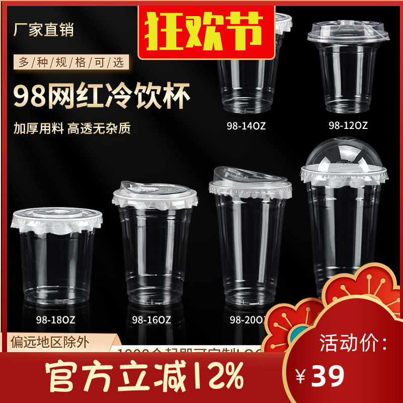 98口径奶茶咖啡果汁pet冷饮杯子