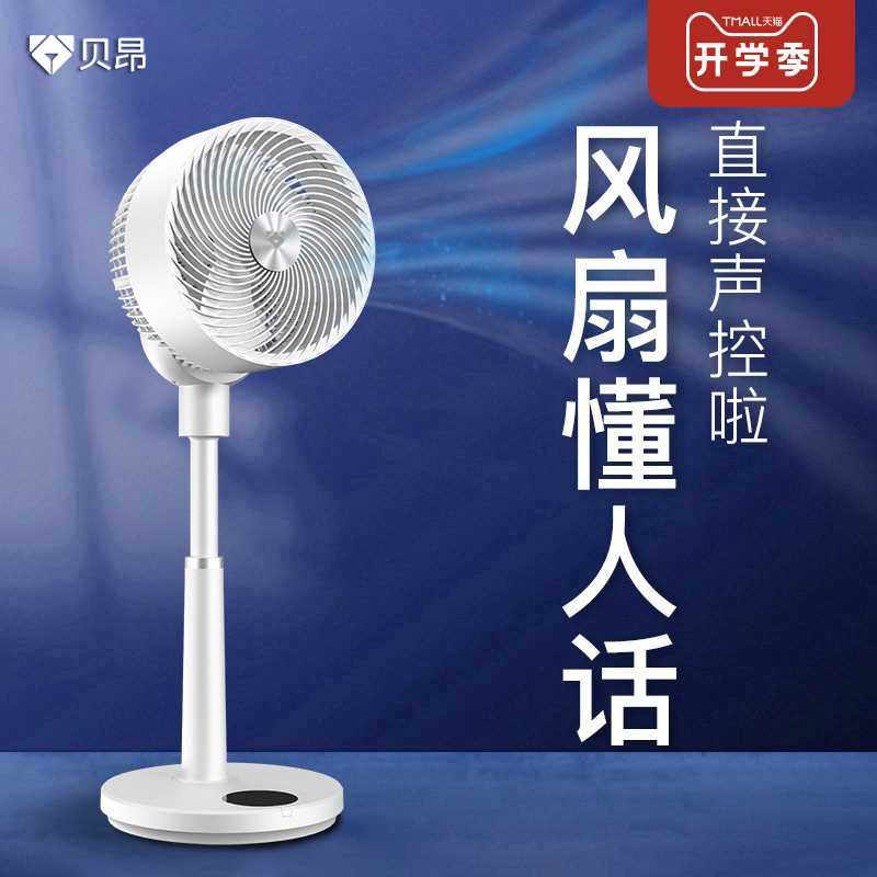 【明星推荐】贝昂声控空气循环扇家用智能语音制冷涡轮落地电风扇