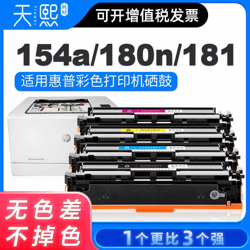 天熙适用惠普m154a硒鼓m180n Color LaserJet ProM181fw粉盒M154n