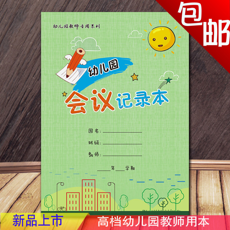 幼儿园教师会议记录本 b5铜版纸封面 覆膜 耐撕防水封面 佳晨飞