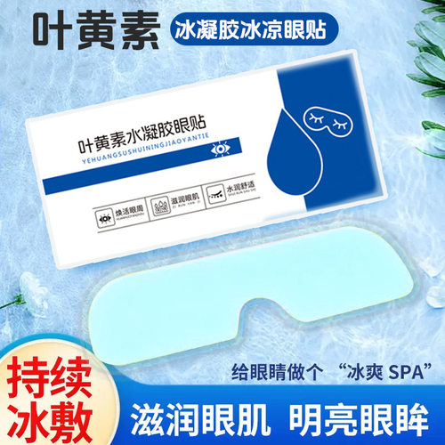 【超多人收藏】护眼叶黄素眼贴冰凉夏季冰贴降温缓解眼部疲劳冰敷