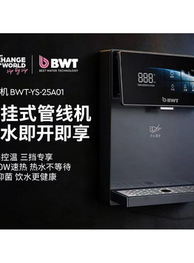 倍世BWT 管线机壁挂式抑菌即热饮水机2200W速热YS-25A01