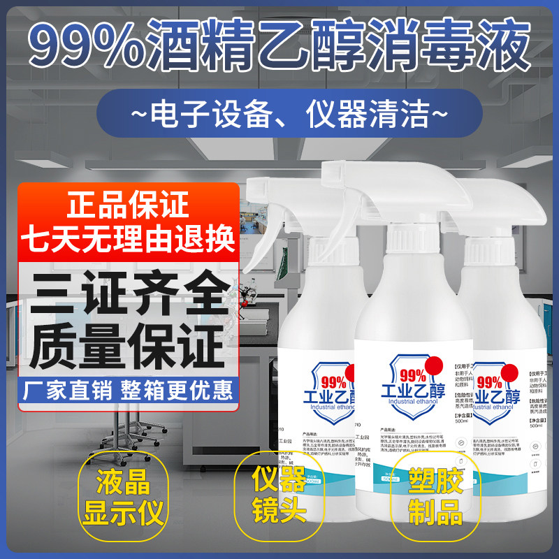 500ml乙醇99%设备仪器清洁杀菌