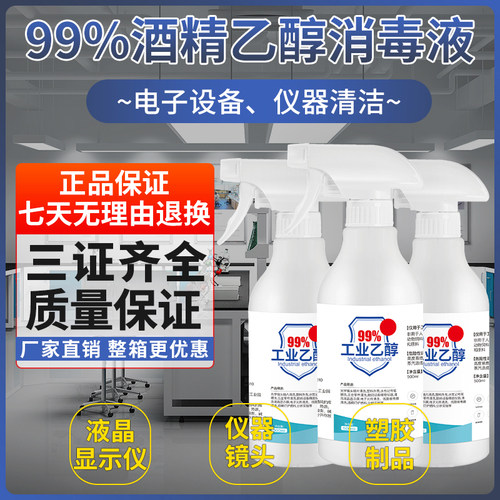 500ml乙醇99%设备仪器清洁杀菌