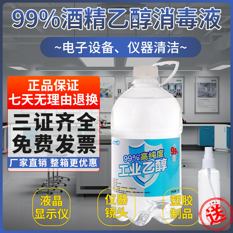 2升乙醇99%工业酒精消毒液
