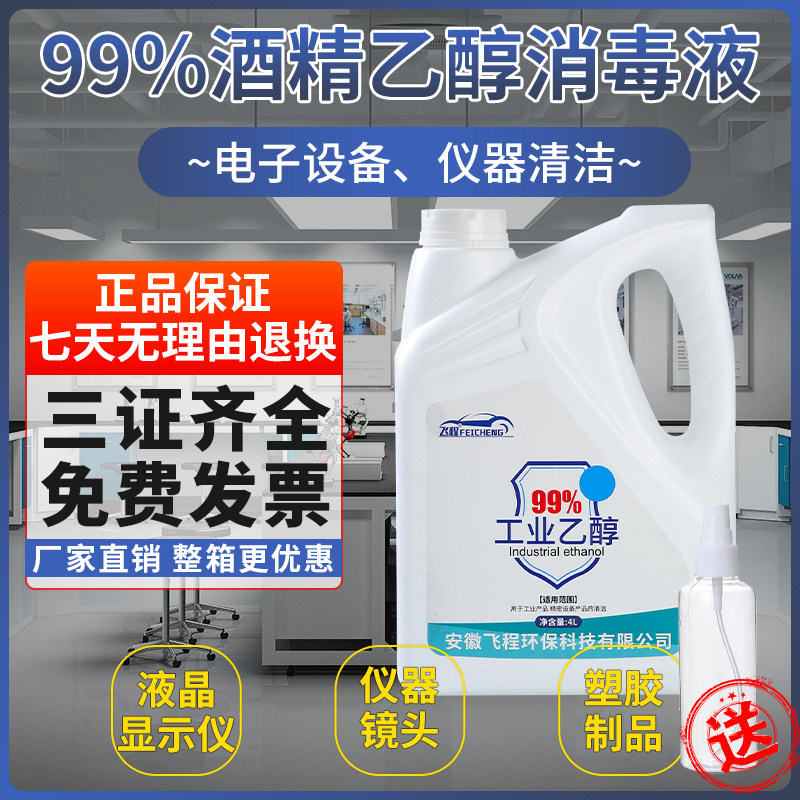 4升乙醇99工业酒精消毒液电子仪器清洁剂去污剂99%高浓度乙醇燃料