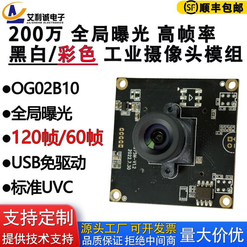 高清USB摄像头模组高帧率OG02B10全局曝光快门黑白 彩色工