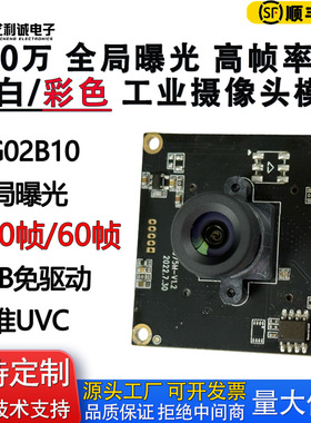 高清USB摄像头模组高帧率OG02B10全局曝光快门黑白 彩色工业相机