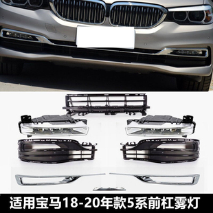 宝马5系G38雾灯罩525LI亮条530I前雾灯风网饰条528加装雾灯原配