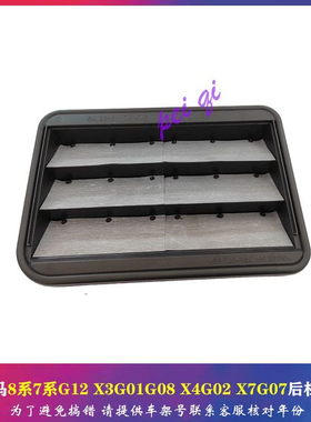 宝马8系7系G12后杠通风口X3G01G08后备箱X4G02风网X7G07格栅原配
