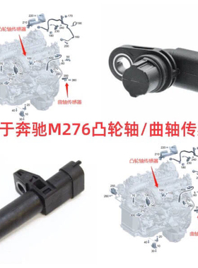 奔驰W221凸轮轴位置传感器S400曲轴传感器S450ML GL450 G500 M276