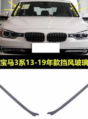 宝马3系F35F30 320I330I335I316i 前挡风玻璃外压条 胶条 饰条