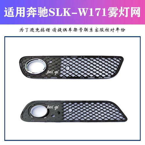 奔驰W171雾灯框 SLK200雾灯罩 SLK250亮条 SLK300前杠 SLK350格栅